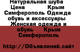 Натуральная шуба › Цена ­ 9 000 - Крым, Симферополь Одежда, обувь и аксессуары » Женская одежда и обувь   . Крым,Симферополь